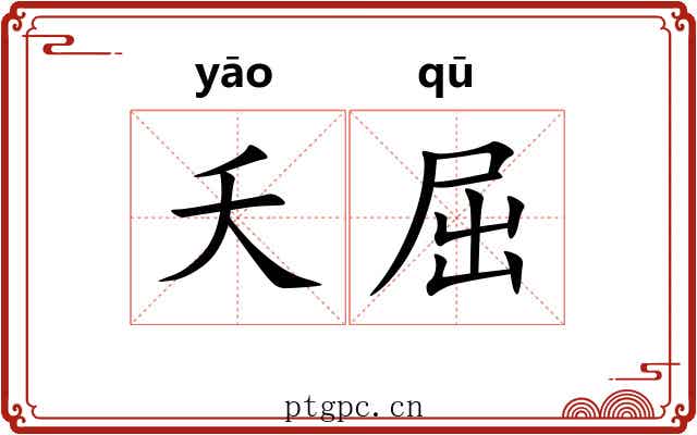 夭屈