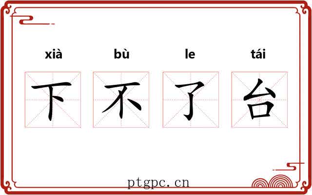 下不了台 下不了台