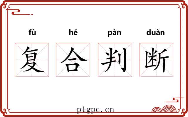 复合判断 复合判断