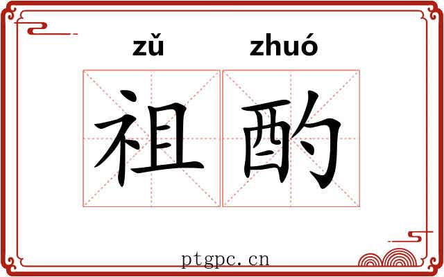 祖酌