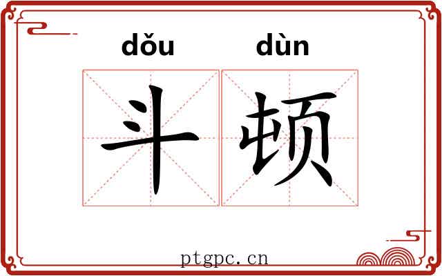 斗顿