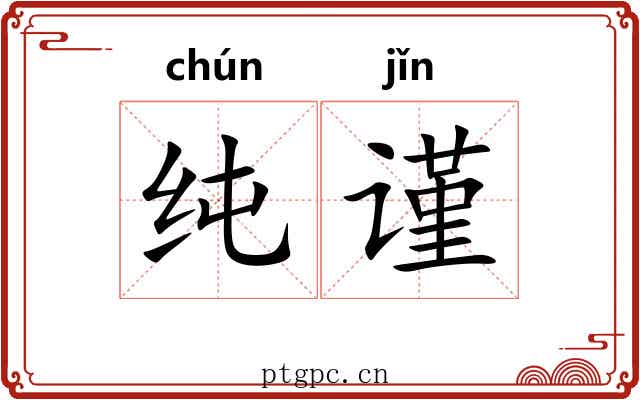 纯谨