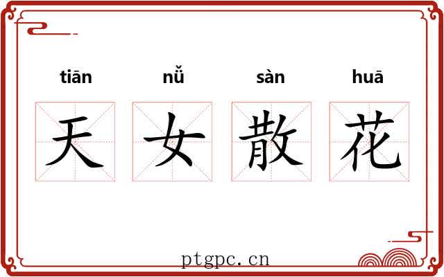天女散花 天女散花