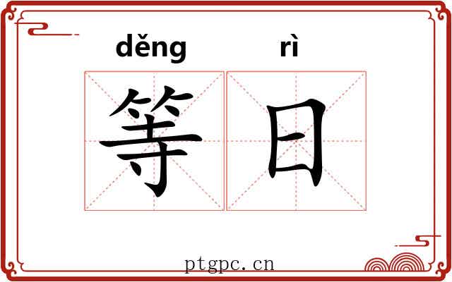 等日
