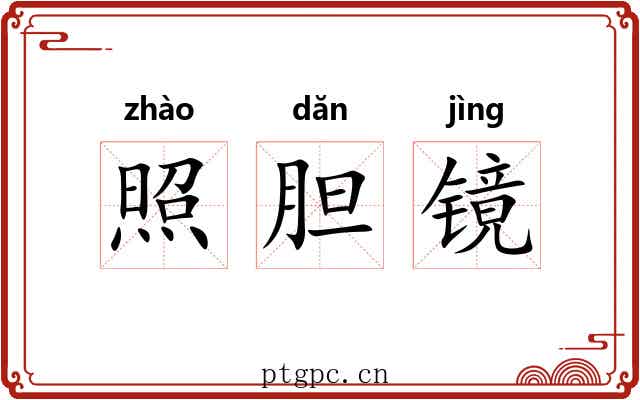 照胆镜