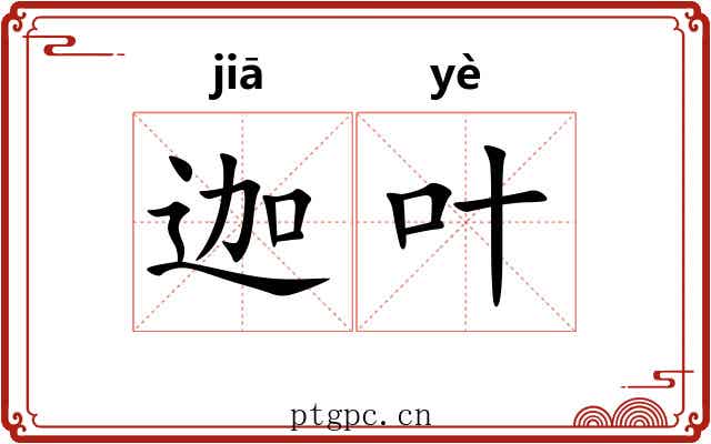 迦叶