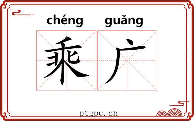乘广
