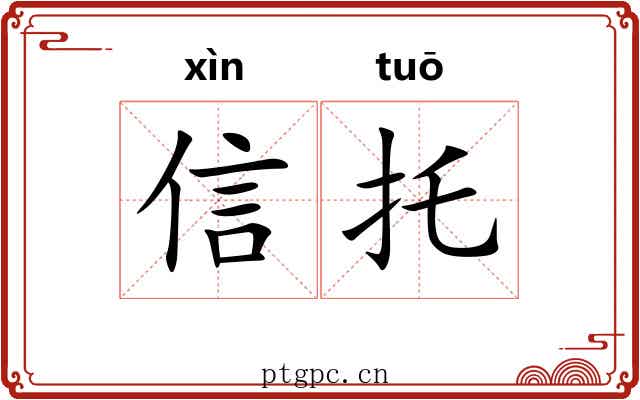 信托