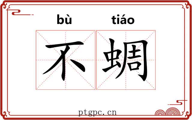 不蜩