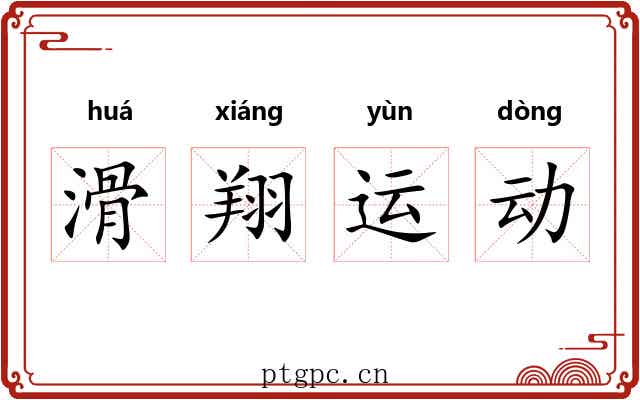 滑翔运动