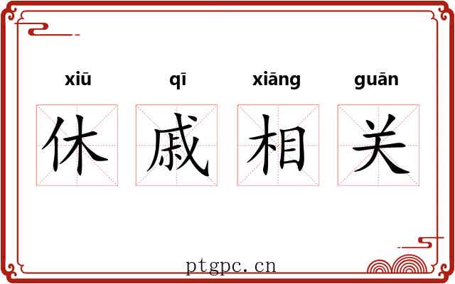 休戚相关