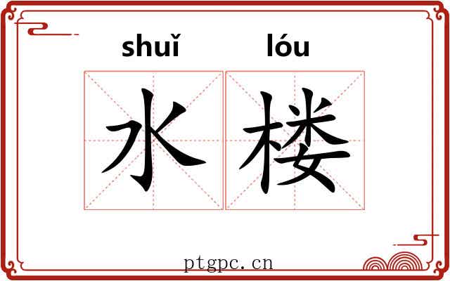 水楼