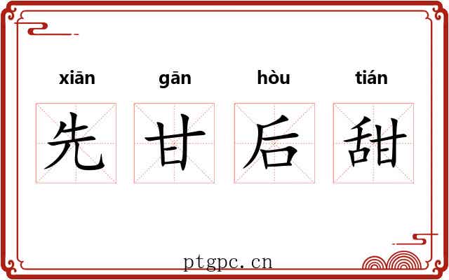 先甘后甜