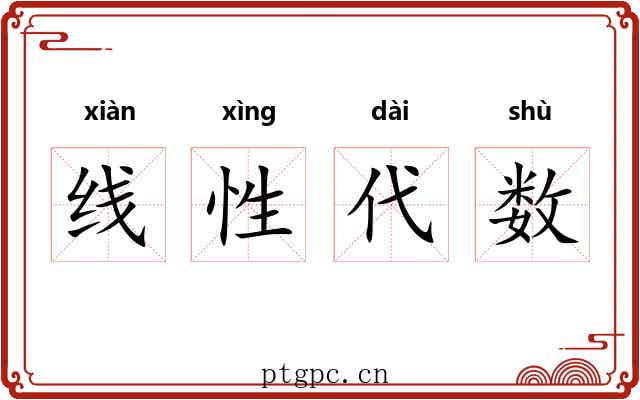 线性代数 线性代数