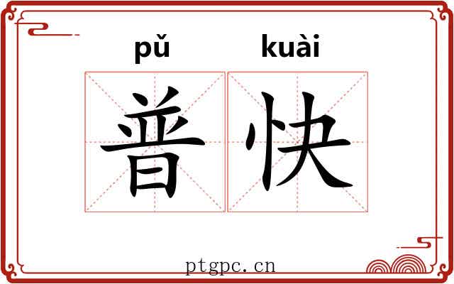 普快