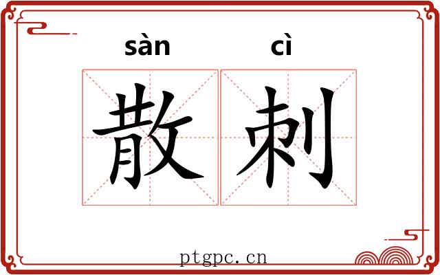 散刺 散刺