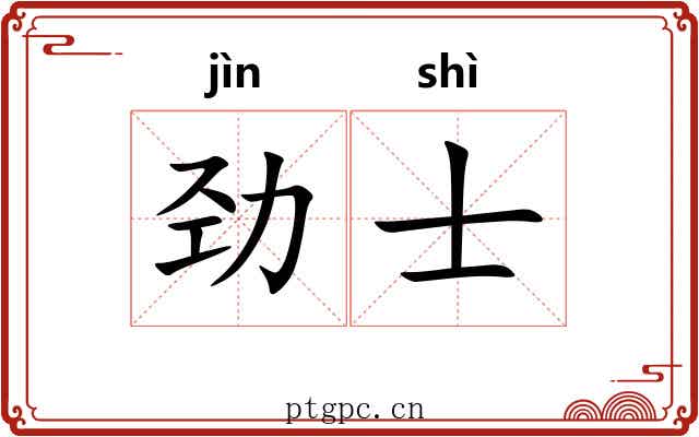 劲士