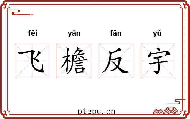 飞檐反宇 飞檐反宇