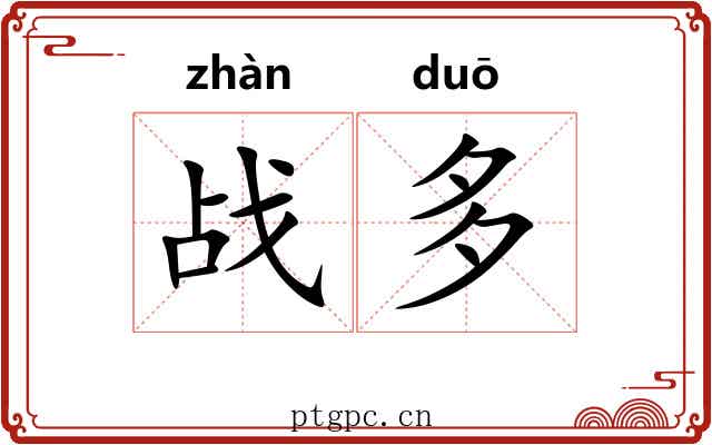 战多 战多