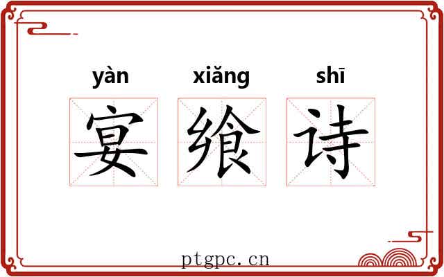 宴飨诗 宴飨诗