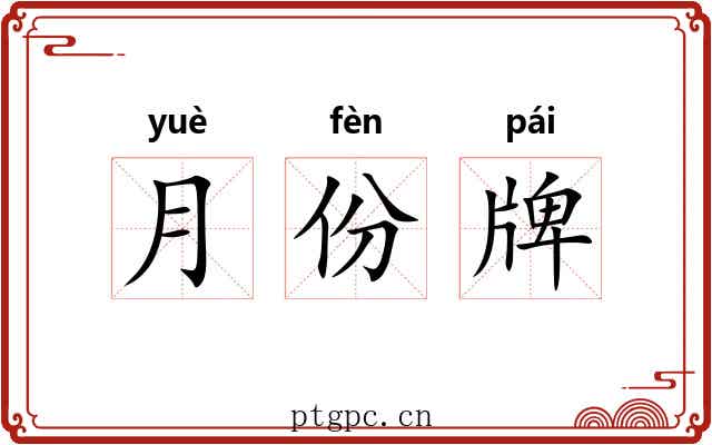 月份牌