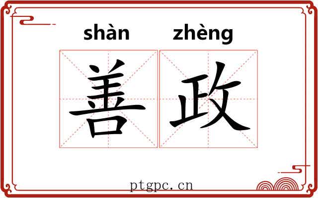 善政 善政