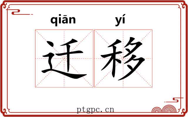 迁移