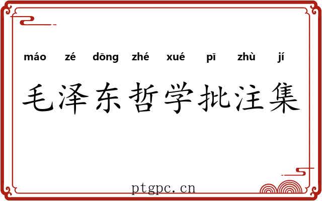 毛泽东哲学批注集