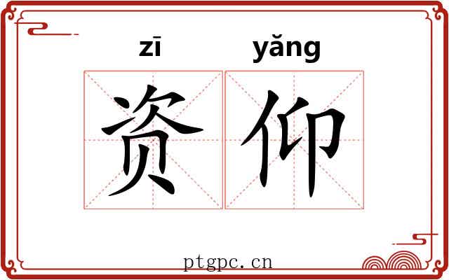 资仰 资仰