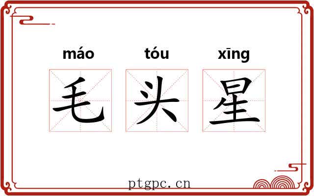 毛头星 毛头星