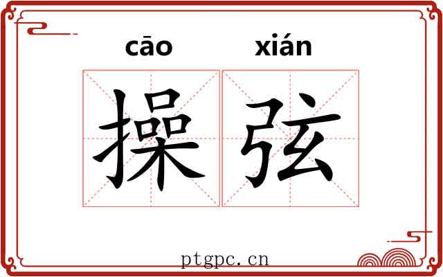 操弦