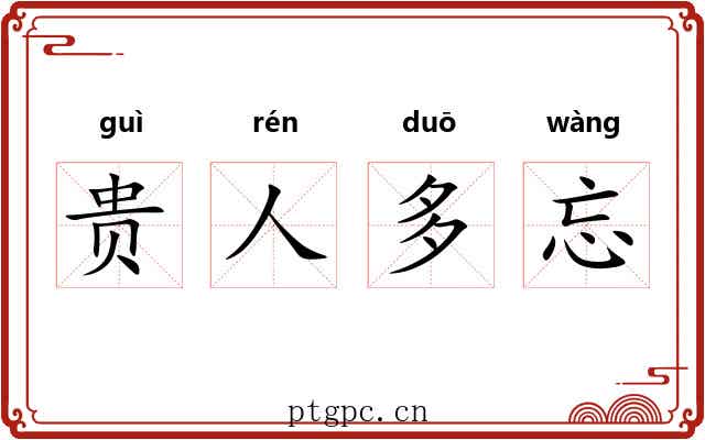 贵人多忘 贵人多忘