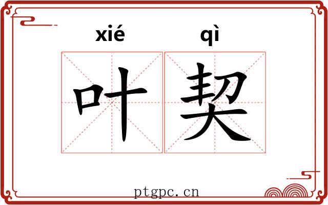 叶契