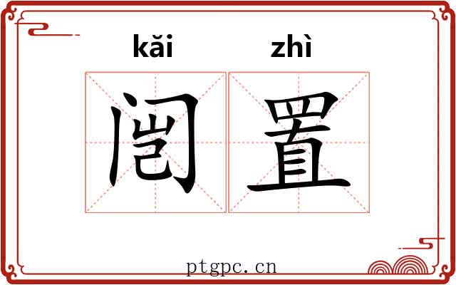 闿置