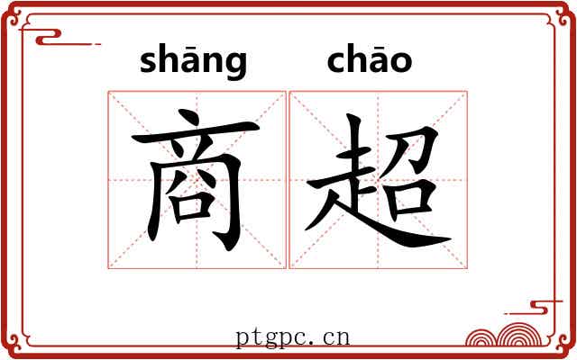 商超