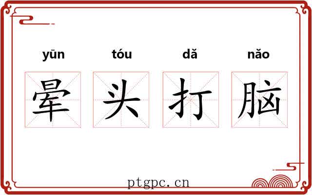 晕头打脑