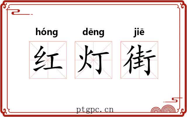 红灯街 红灯街