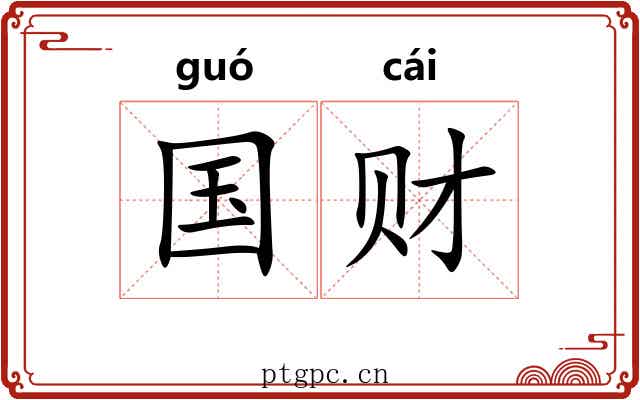 国财