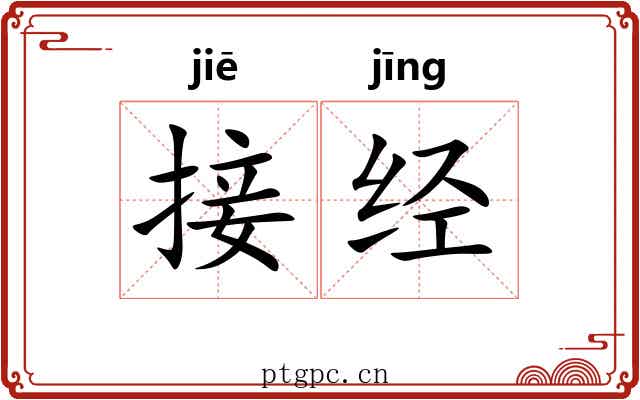 接经