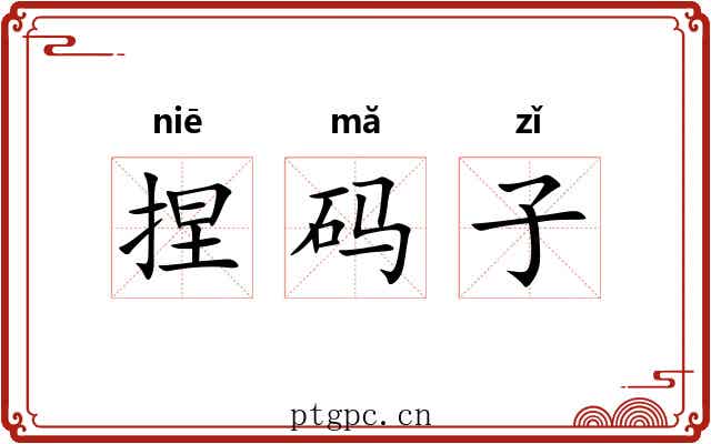 捏码子