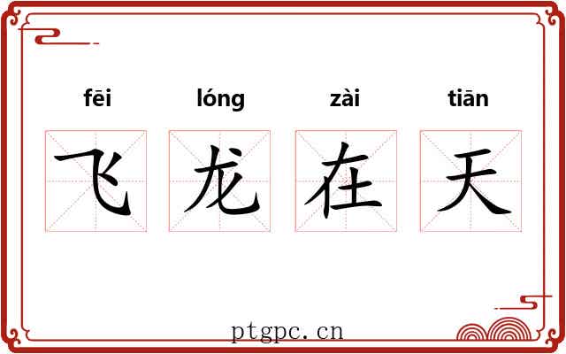 飞龙在天 飞龙在天