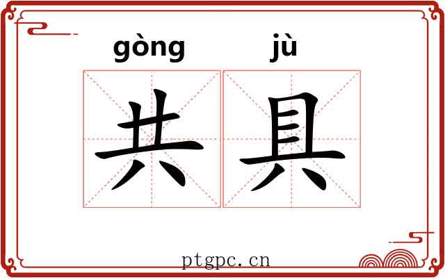共具 共具