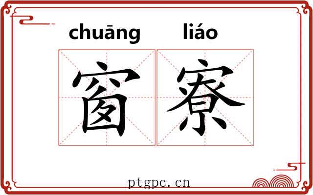 窗寮
