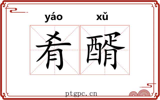 肴醑