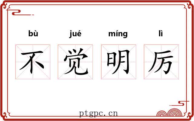 不觉明厉