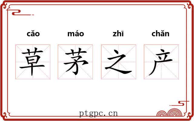 草茅之产 草茅之产