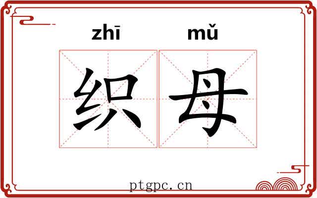 织母