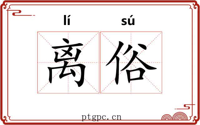 离俗