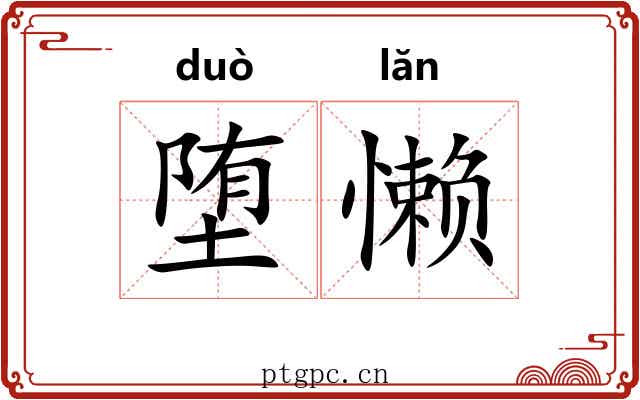 堕懒