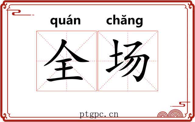 全场 全场
